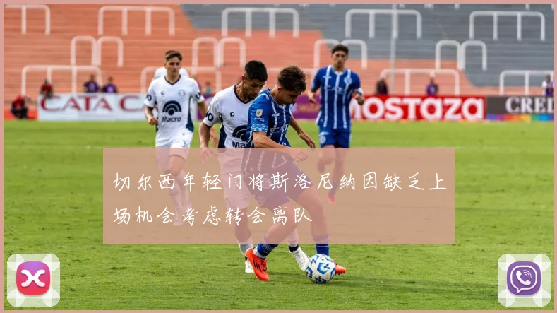 切尔西年轻门将斯洛尼纳因缺乏上场机会考虑转会离队