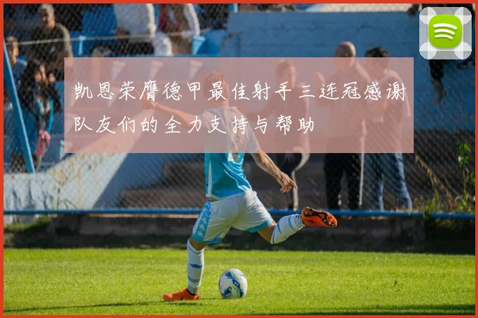 凯恩荣膺德甲最佳射手三连冠感谢队友们的全力支持与帮助