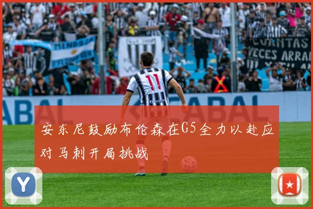 安东尼鼓励布伦森在G5全力以赴应对马刺开局挑战