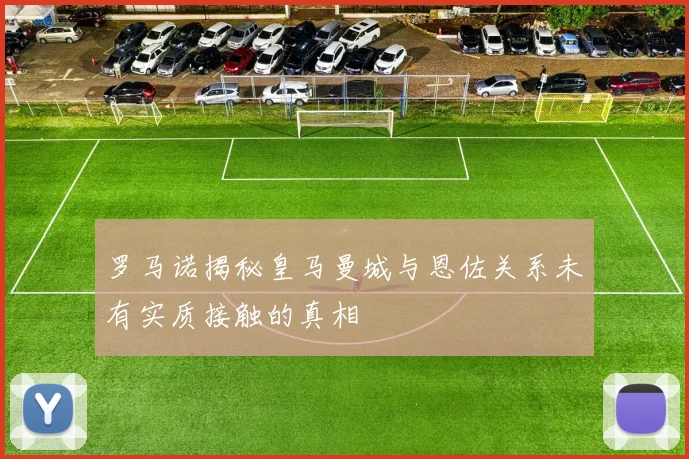 罗马诺揭秘皇马曼城与恩佐关系未有实质接触的真相