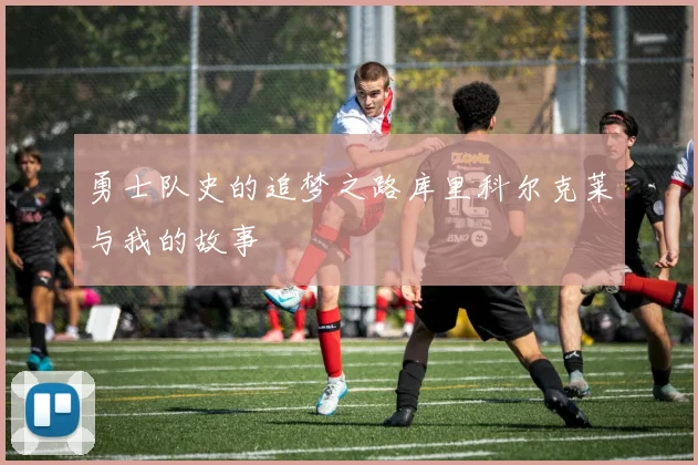 勇士队史的追梦之路库里科尔克莱与我的故事