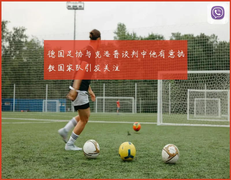 德国足协与克洛普谈判中他有意执教国家队引发关注